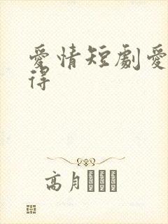 爱情短剧爱而不得
