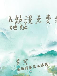 h动漫免费观看地址