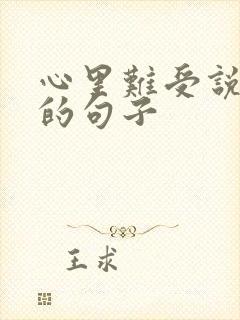 心里难受说不出的句子