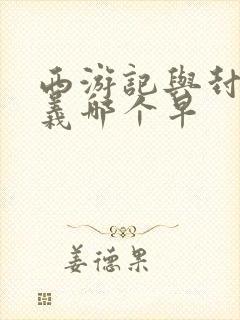 西游记与封神演义哪个早