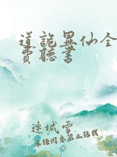 道诡异仙全文免费听书