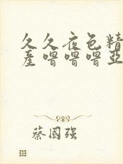 久久夜色精品国产噜噜噜亚洲av