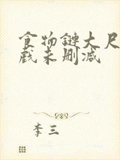 食物链大尺度床戏未删减