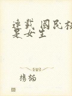 连载 国民校草是女生