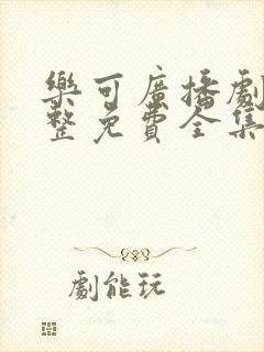 乐可广播剧听完整免费全集