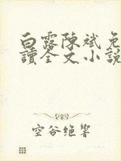 白露陈斌免费阅读全文小说最新章节