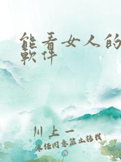 能看女人的隐私软件