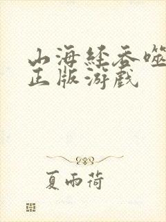 山海经吞噬异兽正版游戏