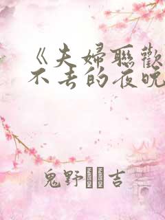 《夫妇联欢~回不去的夜晚~》.