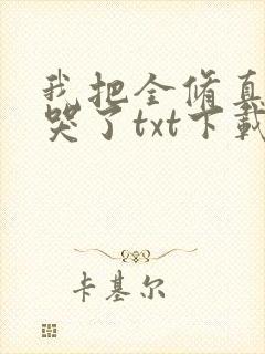 我把全修真界卷哭了txt下载