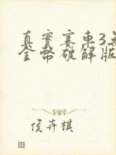 真实赛车3无限金币破解版全解锁