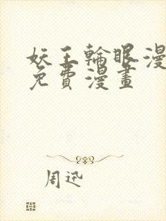 妖王轮眼漫画画免费漫画