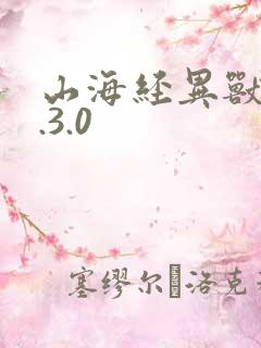 山海经异兽录2.3.0