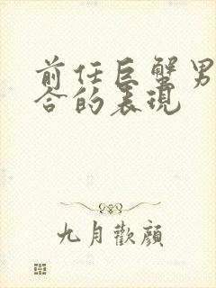 前任巨蟹男不复合的表现