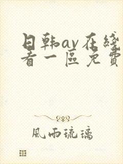 日韩av在线观看一区免费