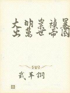 大明崇祯暴君杀出万世帝国