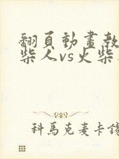 翻页动画教程火柴人vs火柴人