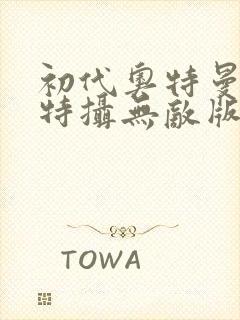 初代奥特曼空想特摄无敌版