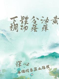 下体分泌黄色粘稠物瘙痒