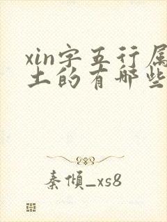 xin字五行属土的有哪些