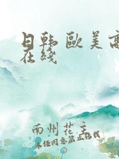 日韩 欧美高清在线