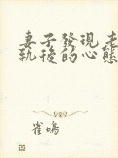 妻子发现老公出轨后的心态