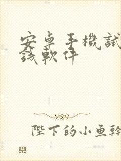 安卓手机试玩赚钱软件