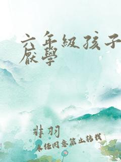 六年级孩子叛逆厌学