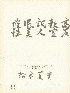 催眠调教高冷双性美人室友 作者:玩电话的