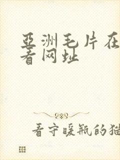 亚洲毛片在线观看网址