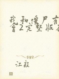 我和僵尸有个约会2完整版在线观看