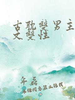 古耽双男主海棠文双性