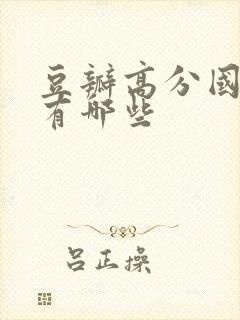 豆瓣高分国产剧有哪些