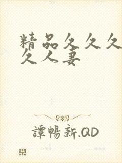 精品久久久久久久人妻