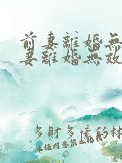 前妻离婚无效前妻离婚无效