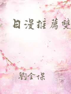 日漫推荐双男主