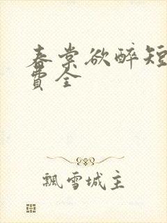 春棠欲醉短剧免费全