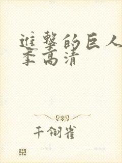 进击的巨人第五季高清