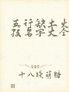 五行缺土火的女孩名字大全集