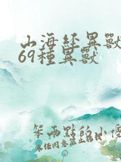 山海经异兽录469种异兽