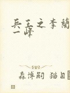 兵王之李兰和王一峰