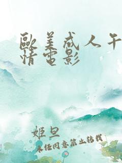 欧美成人午夜激情电影