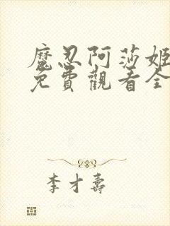 魔忍阿莎姬动漫免费观看全集