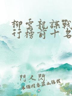 柳云龙谍战剧排行榜前十名