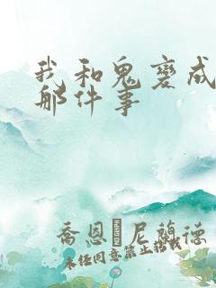 我和鬼变成家人那件事