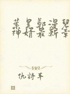 叶昊郑漫儿至尊神婿最新章节