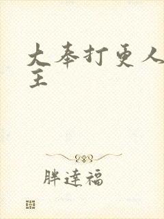 大奉打更人有女主