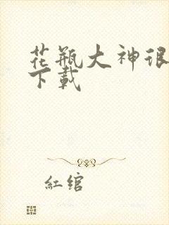 花瓶大神很菜鸟下载