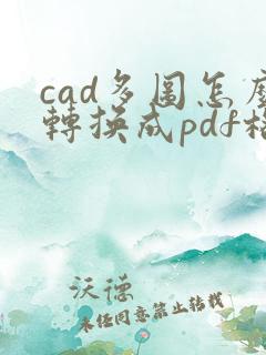 cad多图怎么转换成pdf格式