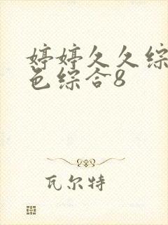 婷婷久久综合久色综合8